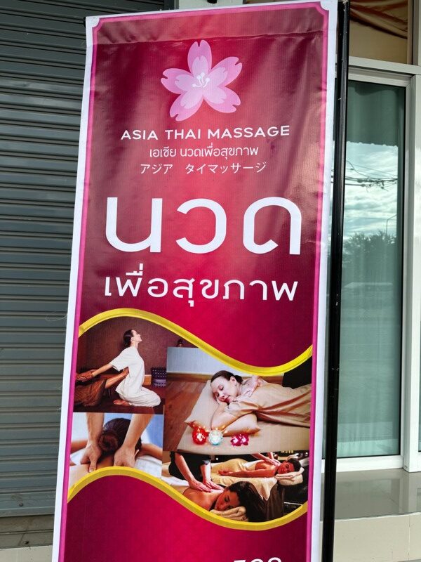 AsiaThaiMassage.com นวดเพื่อสุขภาพ 10 rotated